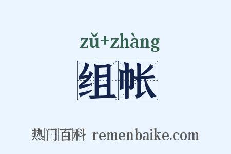 组帐是什么意思的图片